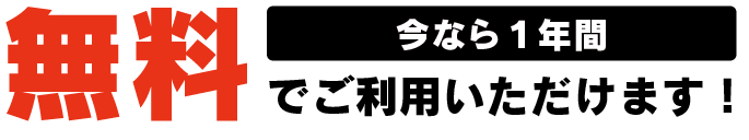 今なら登録から１年間無料